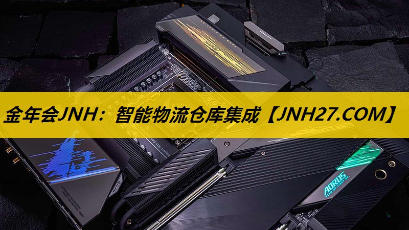 金年会JNH：智能物流仓库集成