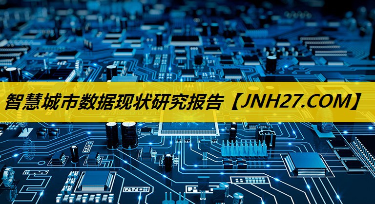 智慧城市数据现状研究报告