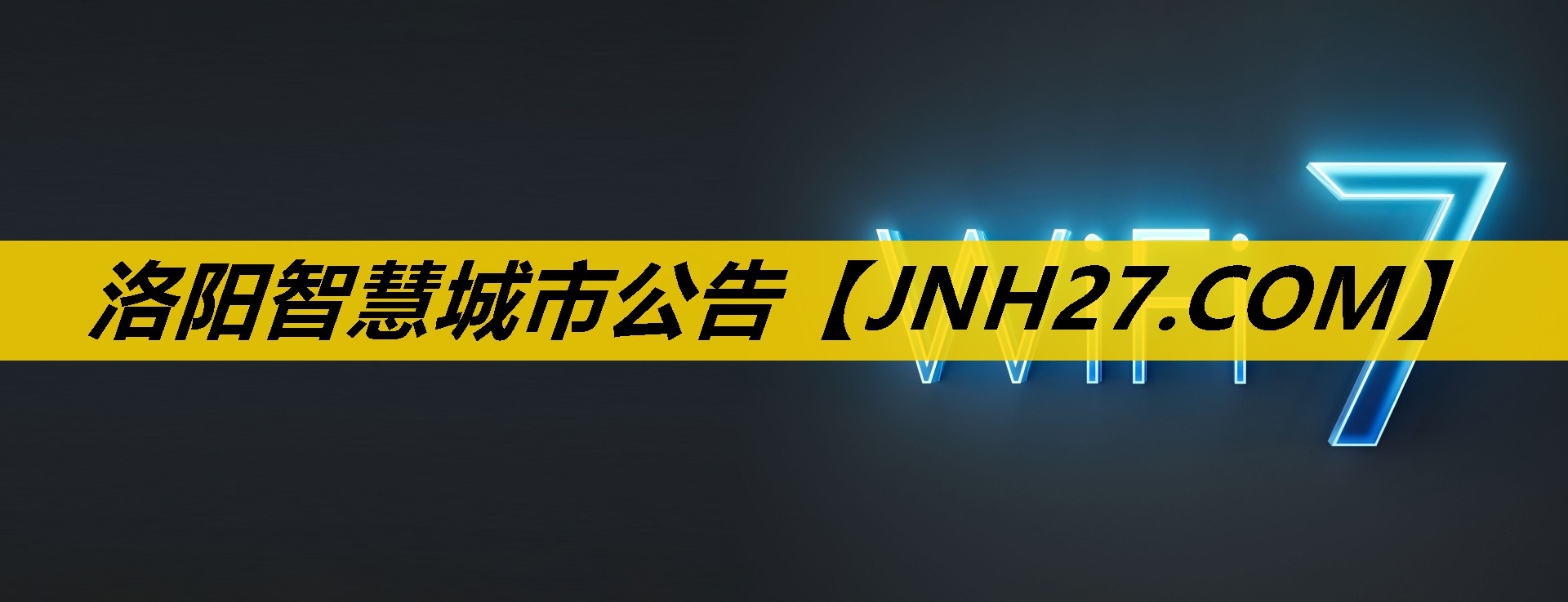 洛阳智慧城市公告