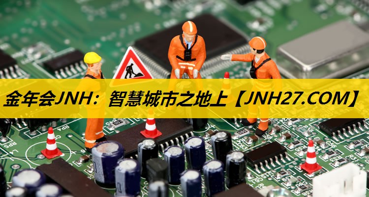 金年会JNH：智慧城市之地上