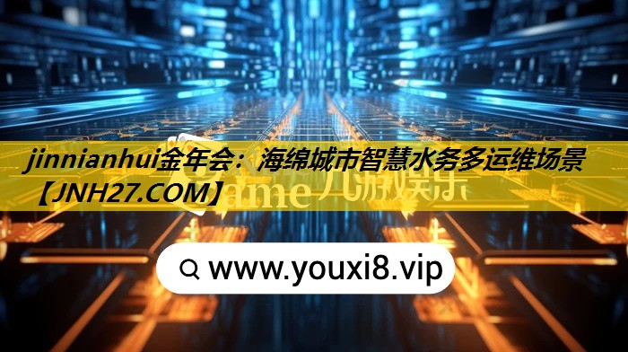 jinnianhui金年会：海绵城市智慧水务多运维场景