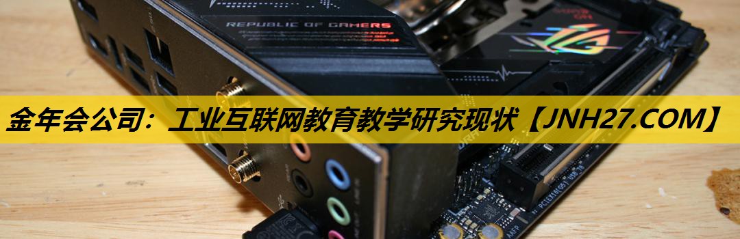 金年会公司：工业互联网教育教学研究现状