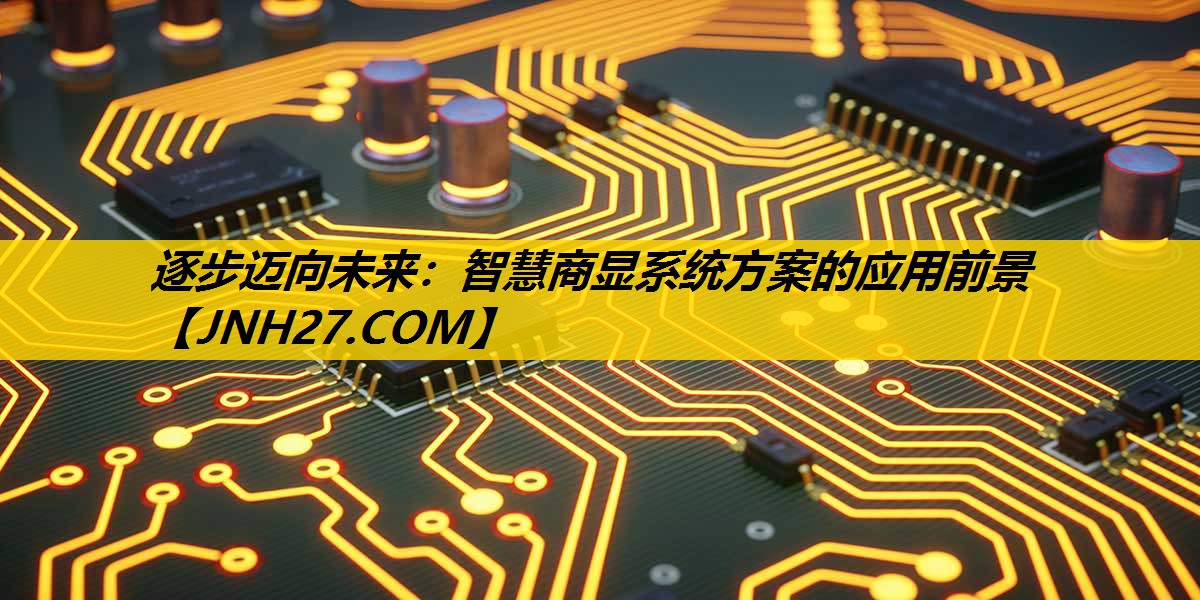 逐步迈向未来：智慧商显系统方案的应用前景