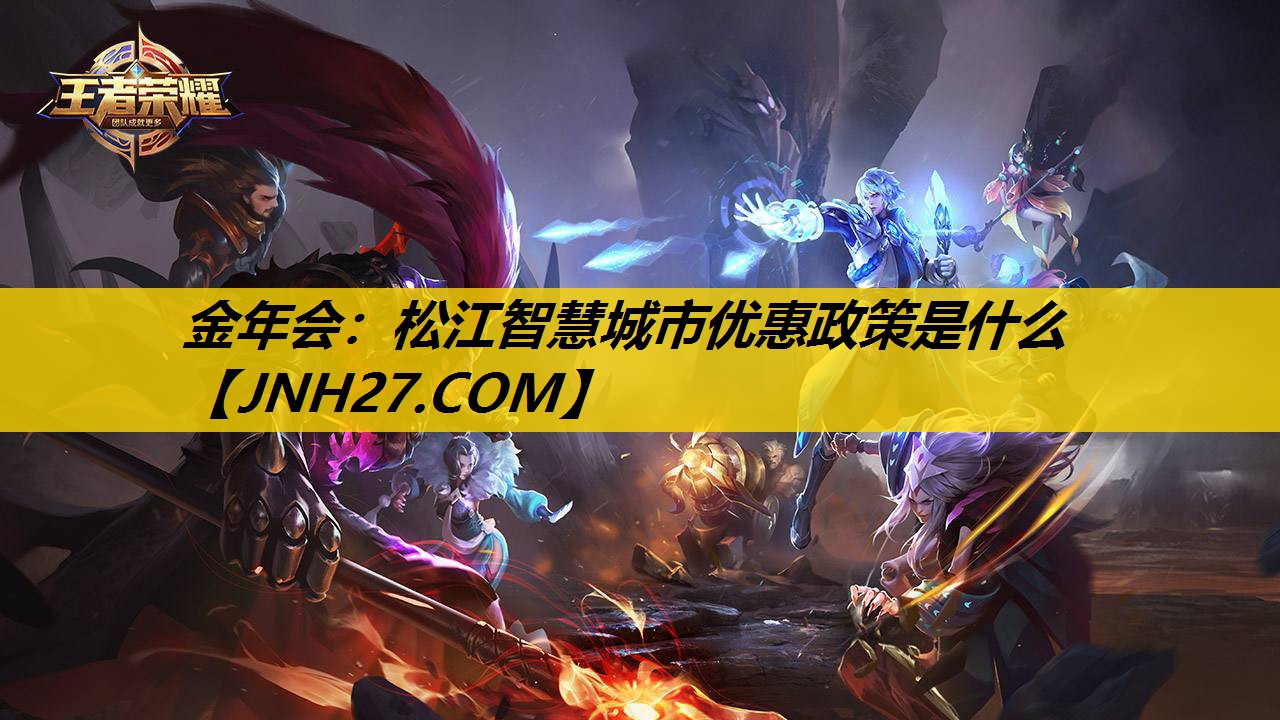 金年会：松江智慧城市优惠政策是什么