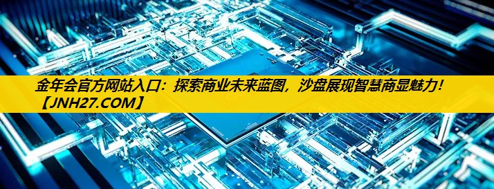 金年会官方网站入口：探索商业未来蓝图，沙盘展现智慧商显魅力！