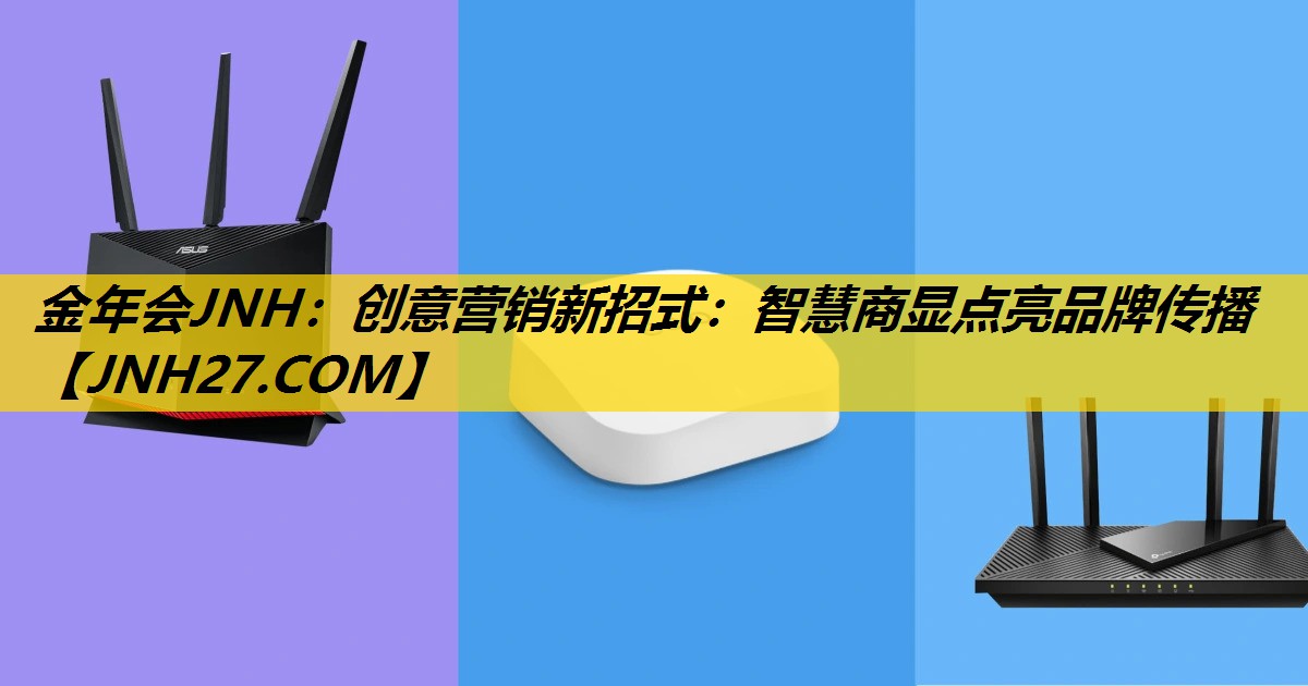 金年会JNH：创意营销新招式：智慧商显点亮品牌传播