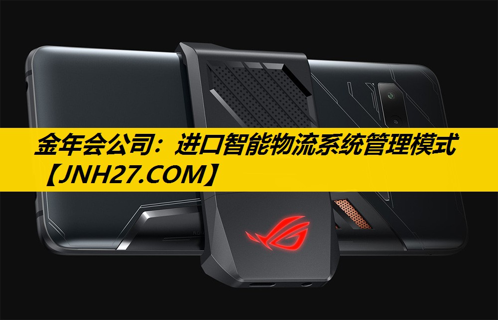 金年会公司：进口智能物流系统管理模式
