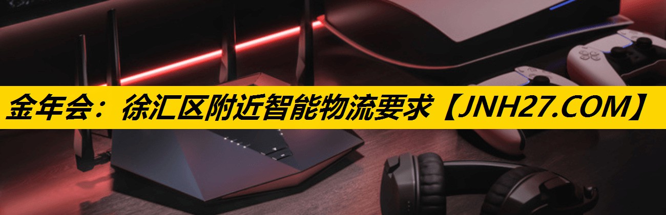 金年会：徐汇区附近智能物流要求