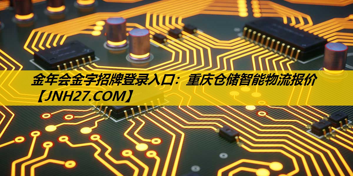 金年会金字招牌登录入口：重庆仓储智能物流报价