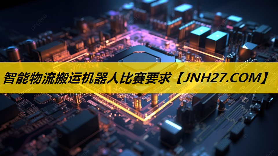 智能物流搬运机器人比赛要求