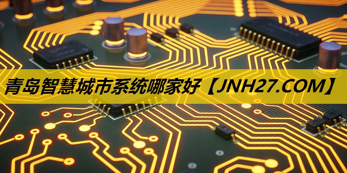 青岛智慧城市系统哪家好