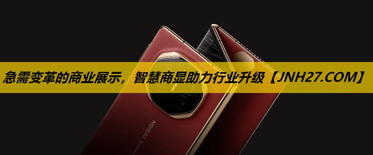 急需变革的商业展示，智慧商显助力行业升级