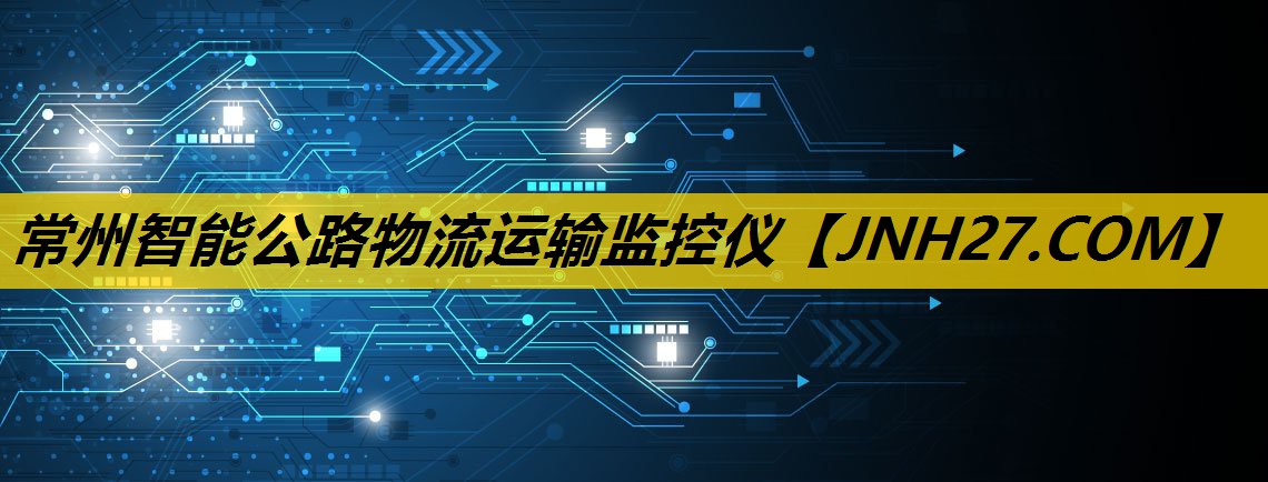 常州智能公路物流运输监控仪