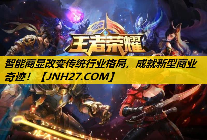 智能商显改变传统行业格局，成就新型商业奇迹！