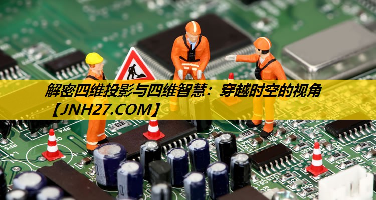 解密四维投影与四维智慧：穿越时空的视角