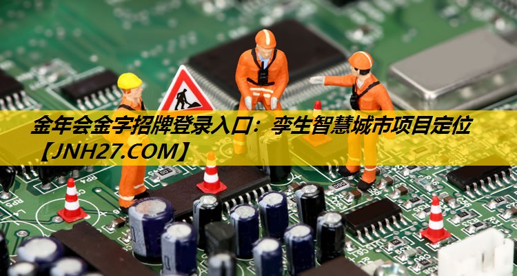 金年会金字招牌登录入口：孪生智慧城市项目定位