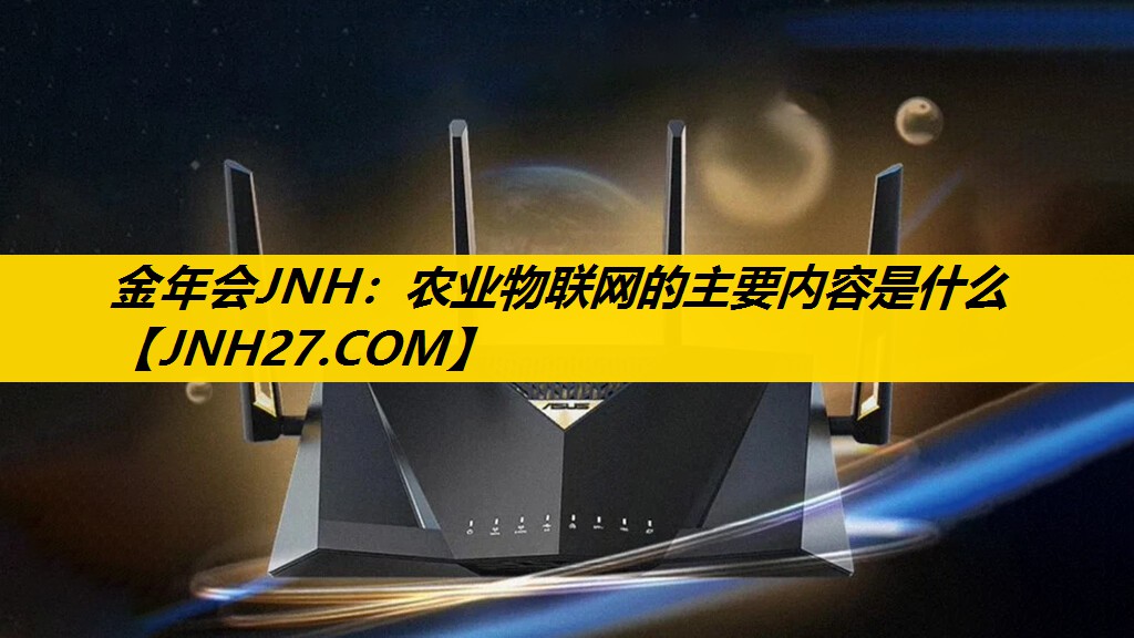 金年会JNH：农业物联网的主要内容是什么