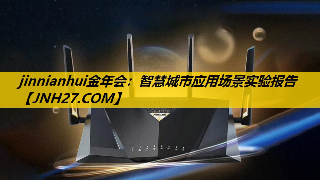 jinnianhui金年会：智慧城市应用场景实验报告