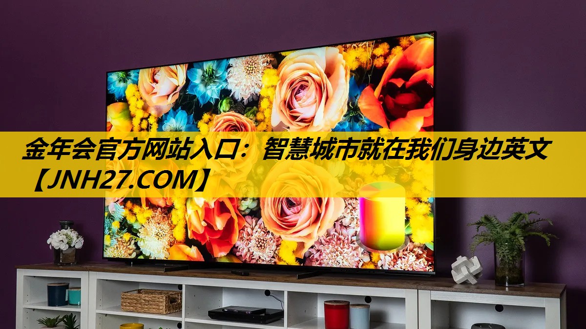 金年会官方网站入口：智慧城市就在我们身边英文