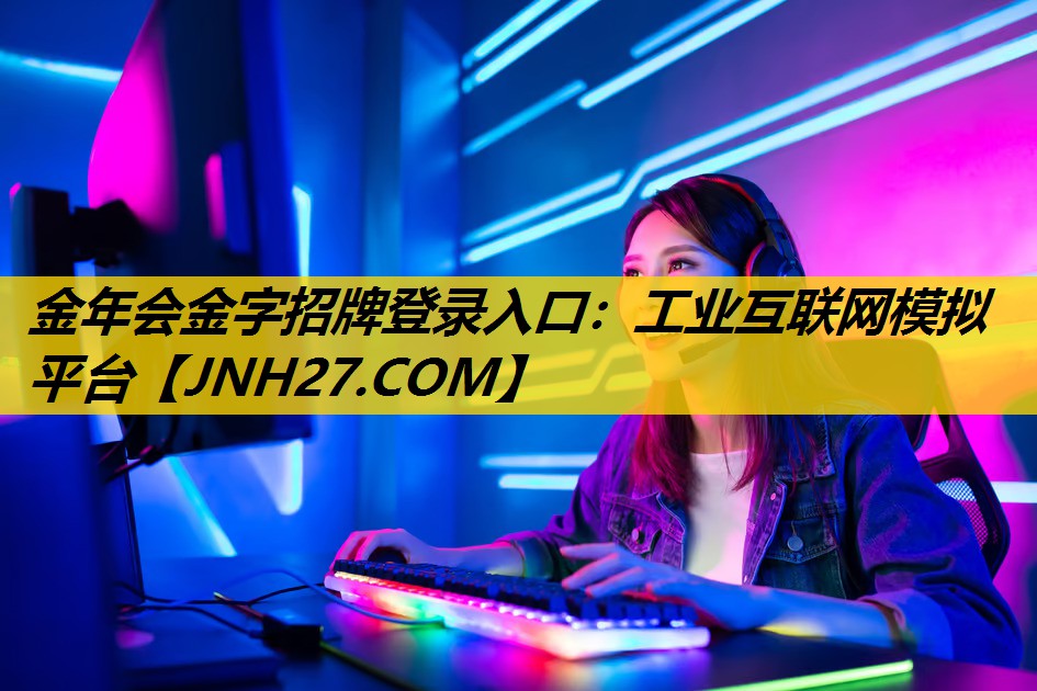 金年会金字招牌登录入口：工业互联网模拟平台