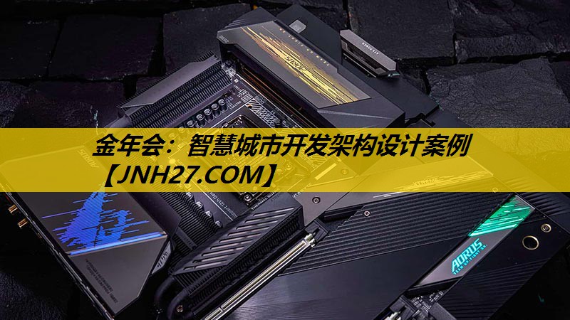 金年会：智慧城市开发架构设计案例