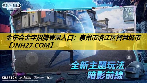 金年会金字招牌登录入口：泉州市洛江区智慧城市