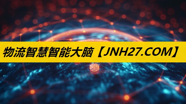 物流智慧智能大脑