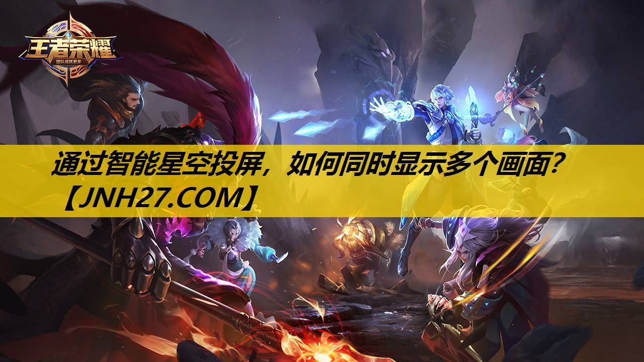 通过智能星空投屏，如何同时显示多个画面？