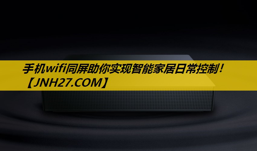手机wifi同屏助你实现智能家居日常控制！