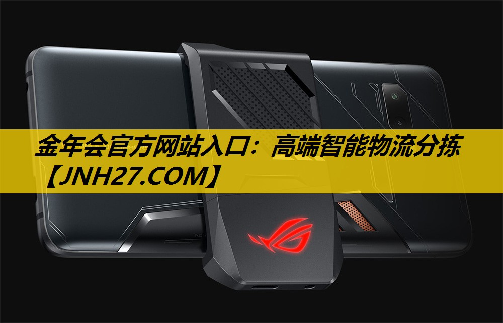 金年会官方网站入口：高端智能物流分拣
