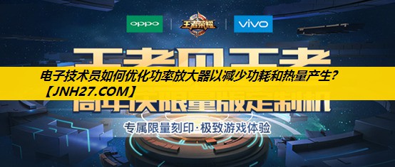 电子技术员如何优化功率放大器以减少功耗和热量产生? 电子技术员如何优化功率放大器以减少功耗和热量产生?