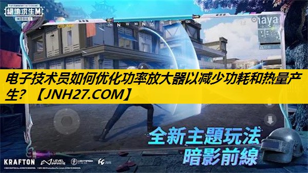 电子技术员如何优化功率放大器以减少功耗和热量产生? 电子技术员如何优化功率放大器以减少功耗和热量产生?