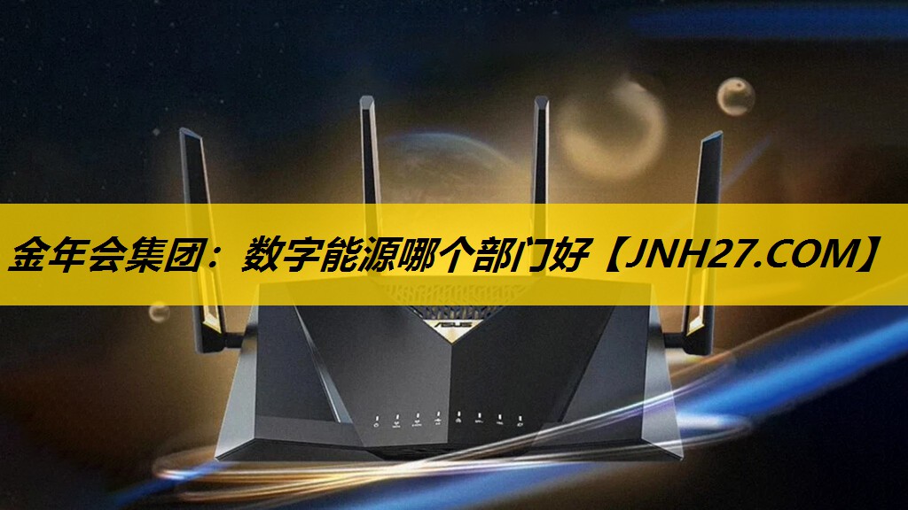 数字能源哪个部门好 数字能源哪个部门好