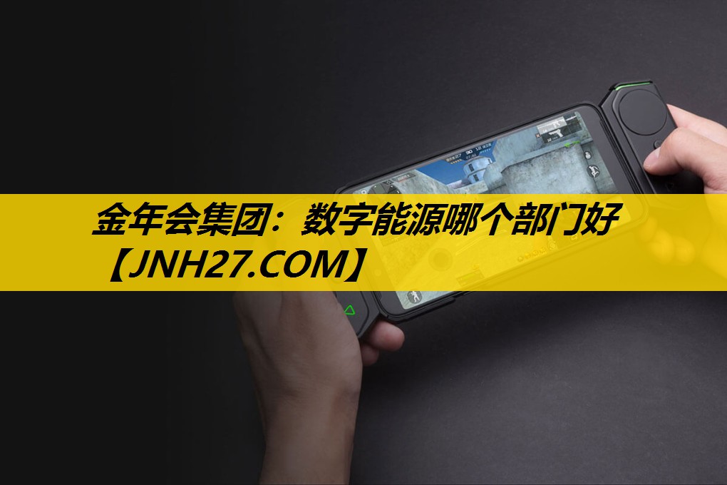 数字能源哪个部门好 数字能源哪个部门好