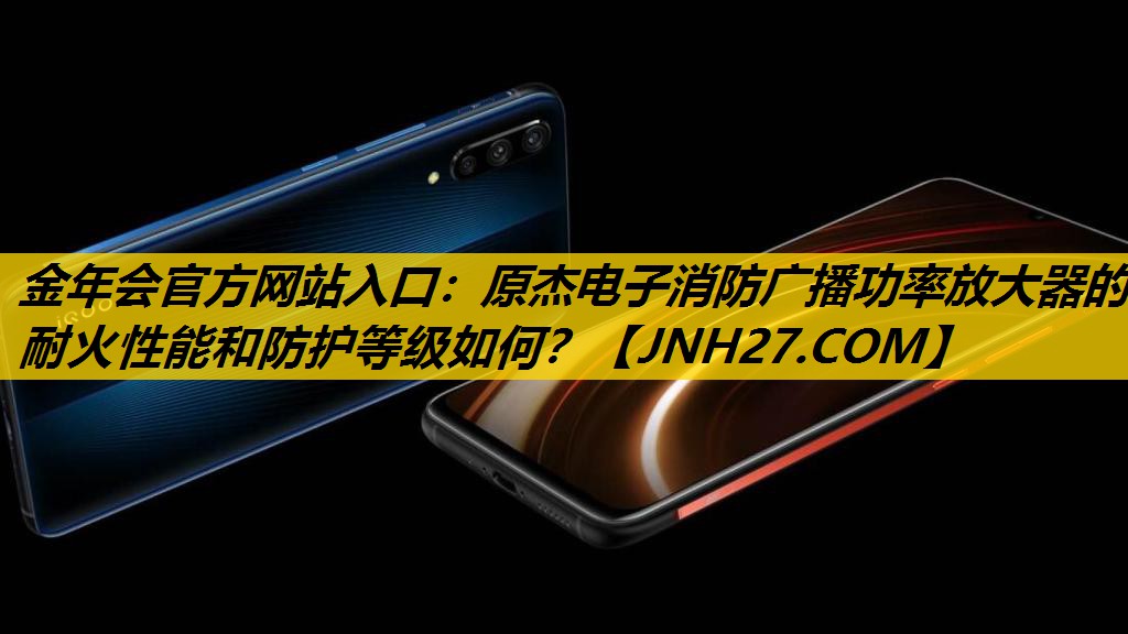 原杰电子消防广播功率放大器的耐火性能和防护等级如何? 原杰电子消防广播功率放大器的耐火性能和防护等级如何?