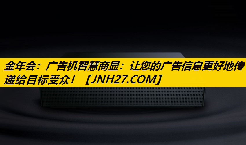 广告机智慧商显:让您的广告信息更好地传递给目标受众! 广告机智慧商显:让您的广告信息更好地传递给目标受众!