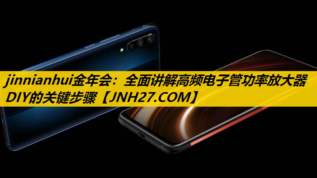 全面讲解高频电子管功率放大器DIY的关键步骤 全面讲解高频电子管功率放大器DIY的关键步骤
