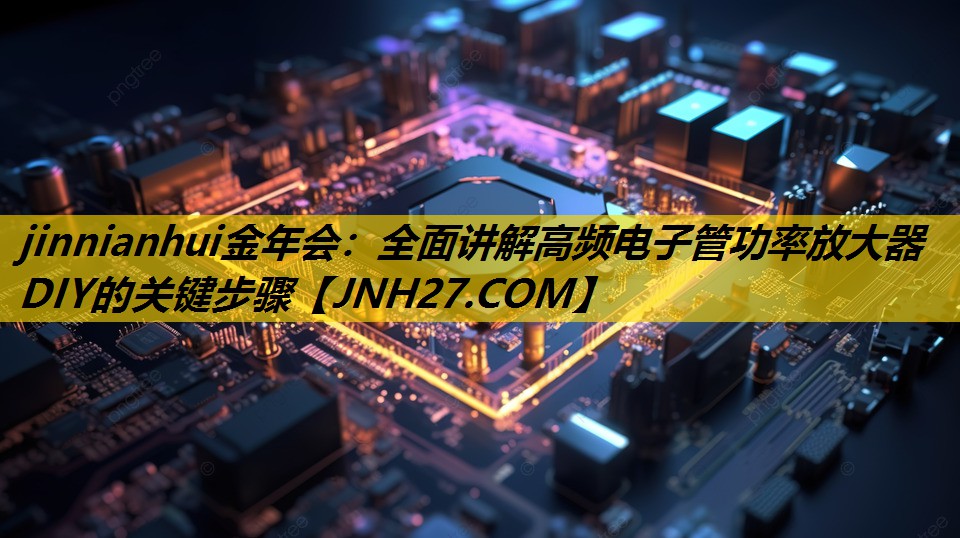 全面讲解高频电子管功率放大器DIY的关键步骤 全面讲解高频电子管功率放大器DIY的关键步骤