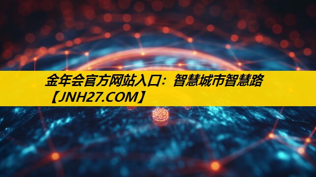 智慧城市智慧路 智慧城市智慧路