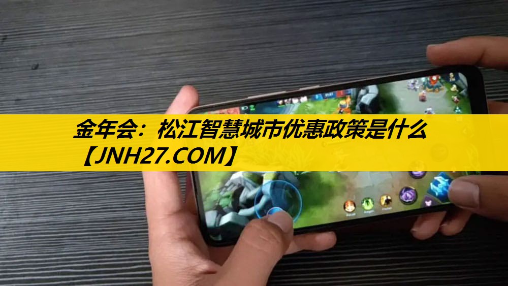 松江智慧城市优惠政策是什么 松江智慧城市优惠政策是什么
