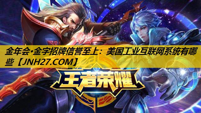 美国工业互联网系统有哪些
