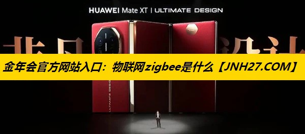 物联网zigbee是什么 物联网zigbee是什么