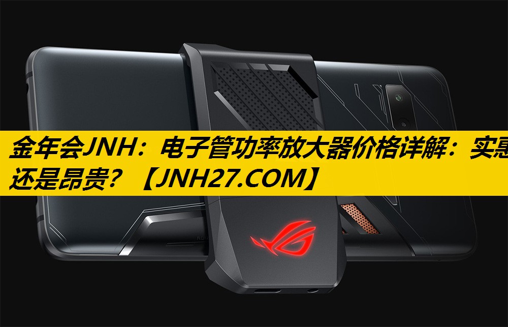 电子管功率放大器价格详解:实惠还是昂贵? 电子管功率放大器价格详解:实惠还是昂贵?