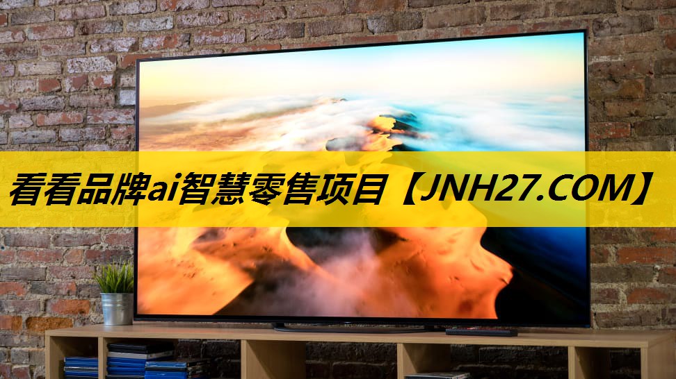 看看品牌ai智慧零售项目 看看品牌ai智慧零售项目