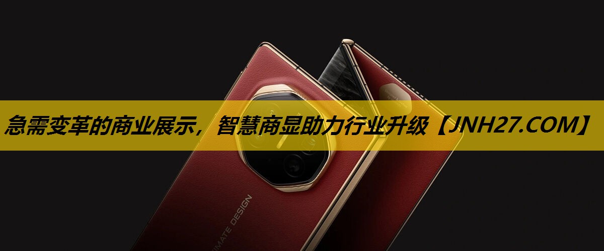 急需变革的商业展示,智慧商显助力行业升级 急需变革的商业展示,智慧商显助力行业升级