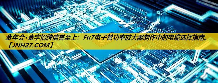 Fu7电子管功率放大器制作中的电缆选择指南。 Fu7电子管功率放大器制作中的电缆选择指南。