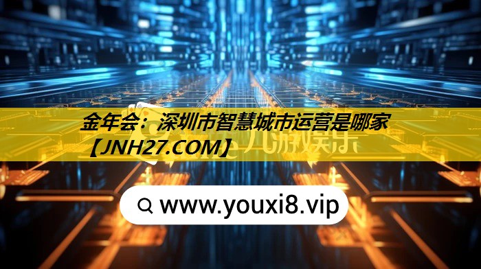 深圳市智慧城市运营是哪家 深圳市智慧城市运营是哪家