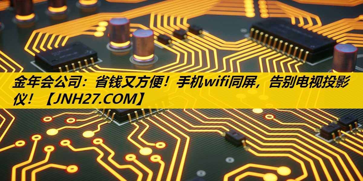 省钱又方便!手机wifi同屏,告别电视投影仪! 省钱又方便!手机wifi同屏,告别电视投影仪!