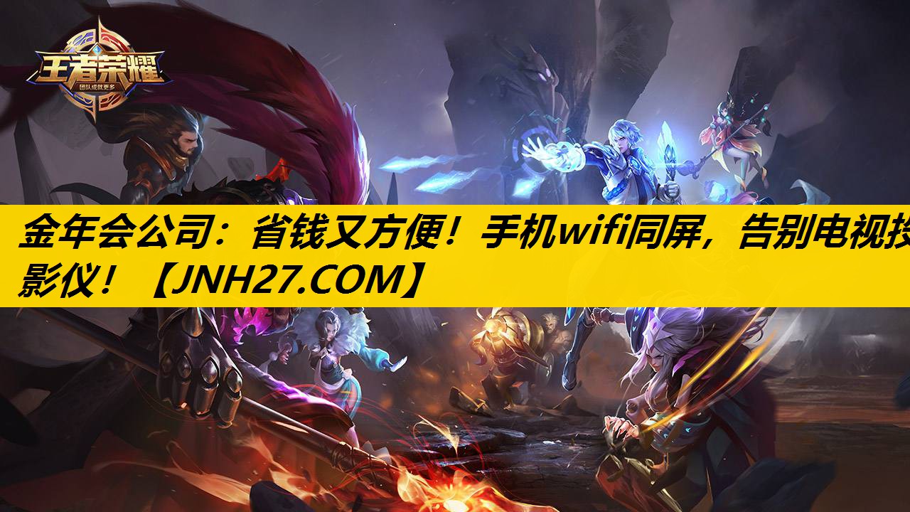 省钱又方便!手机wifi同屏,告别电视投影仪! 省钱又方便!手机wifi同屏,告别电视投影仪!