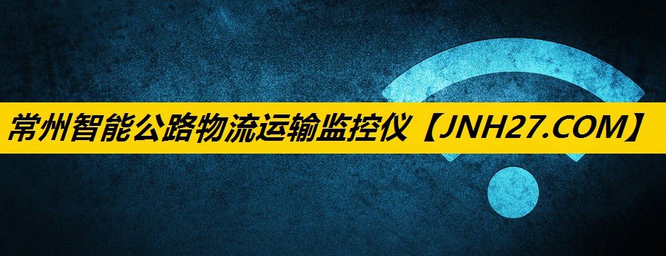 常州智能公路物流运输监控仪 常州智能公路物流运输监控仪